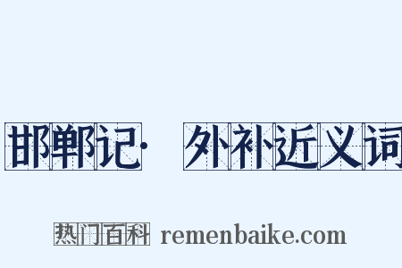 邯郸记·外补近义词是什么意思的图片